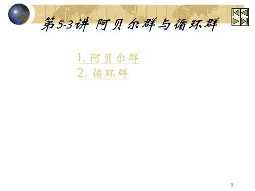 第5-3讲 阿贝尔群与循环群