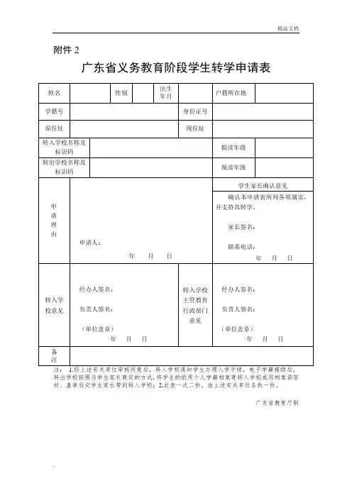 广东省义务教育阶段学生转学申请表模版