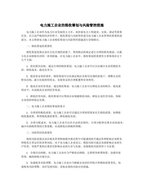 电力施工企业的税收筹划与风险管控措施