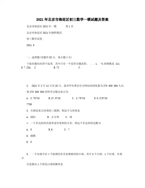 2021年北京市海淀区初三数学一模试题及答案