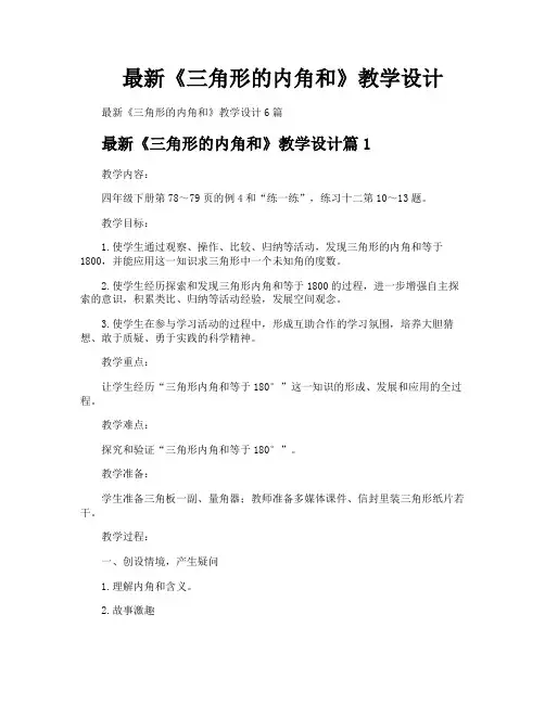 最新《三角形的内角和》教学设计