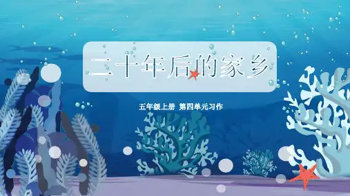 部编版五年级语文上册 第四单元作文《二十年后的家乡》(共27张PPT)