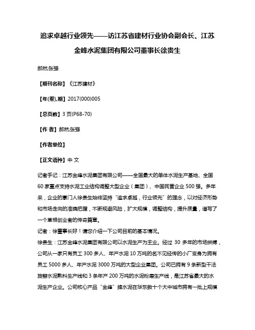 追求卓越行业领先——访江苏省建材行业协会副会长、江苏金峰水泥集团有限公司董事长徐贵生