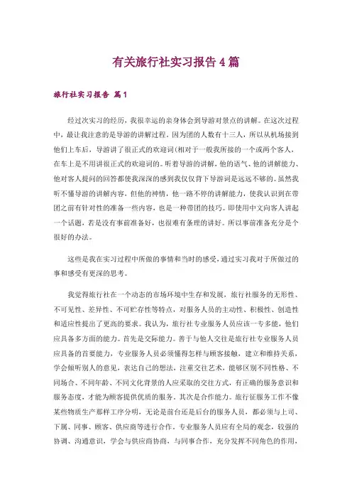 有关旅行社实习报告4篇