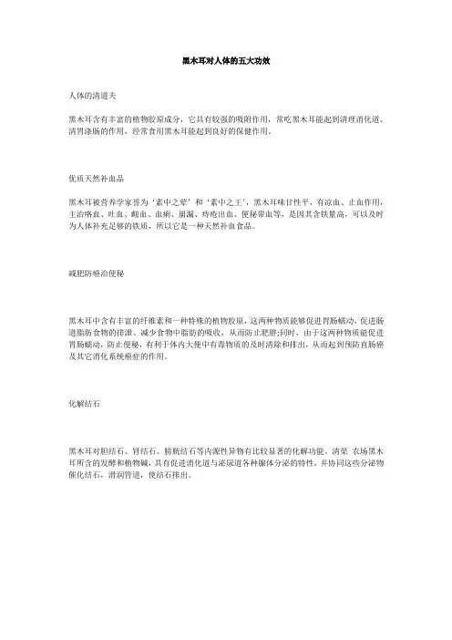 黑木耳对人体的五大功效