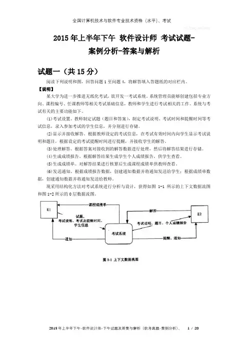2015年上半年下午 软件设计师 试题及答案与解析-软考考试真题-案例分析