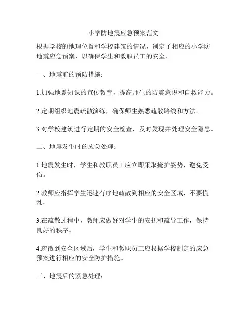 小学防地震应急预案范文