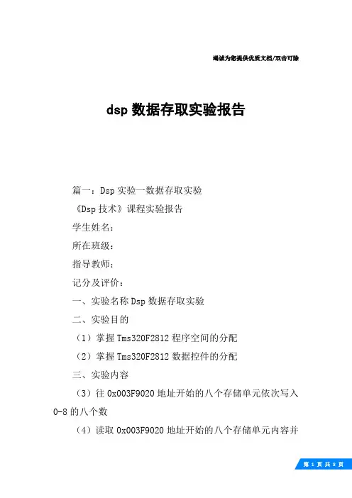 dsp数据存取实验报告