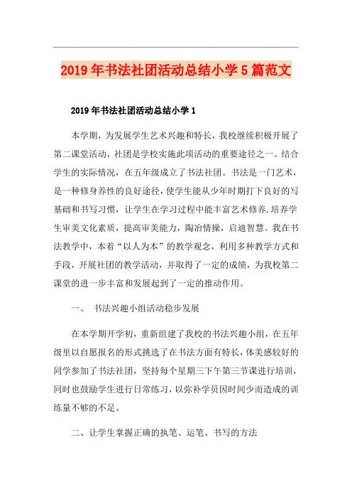 书法社团活动总结小学5篇范文