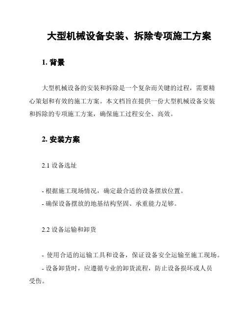 大型机械设备安装、拆除专项施工方案