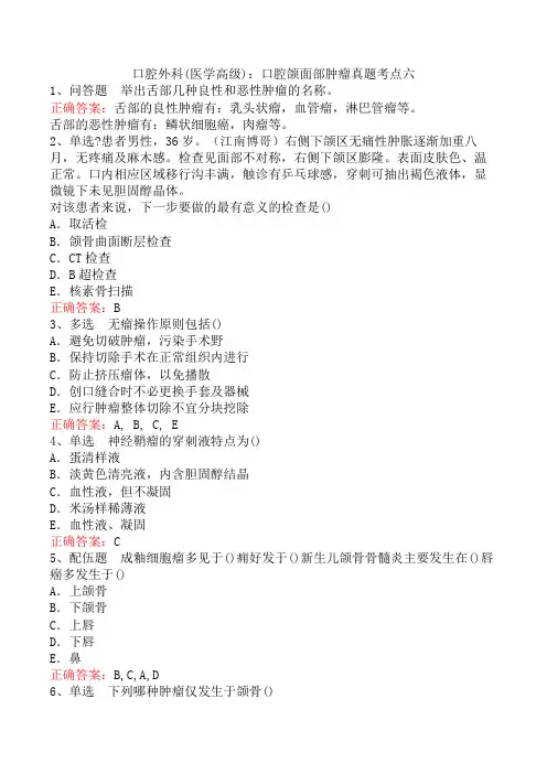 口腔外科(医学高级)：口腔颌面部肿瘤真题考点六