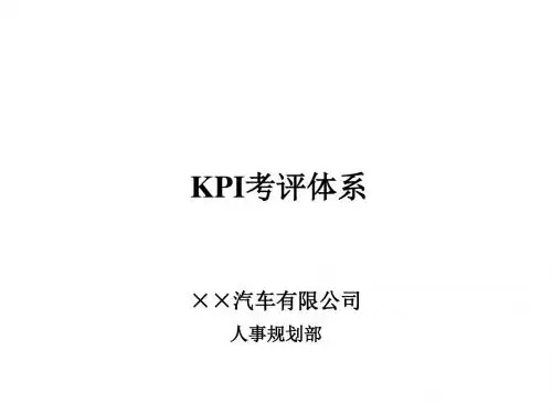 东风XX汽车公司KPI考评体系-HR猫猫