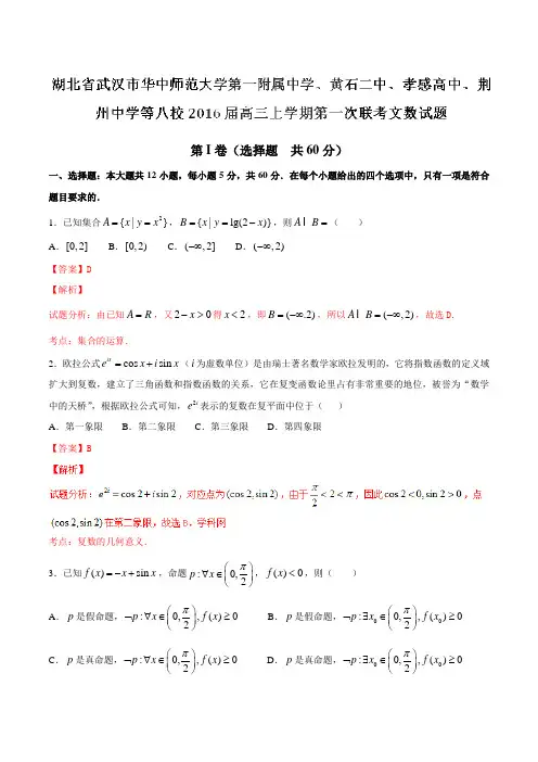 【全国百强校】湖北省武汉市华中师范大学第一附属中学、黄石二中、孝感高中、荆州中学等八校2016届