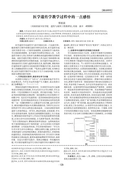 医学遗传学教学过程中的一点感悟