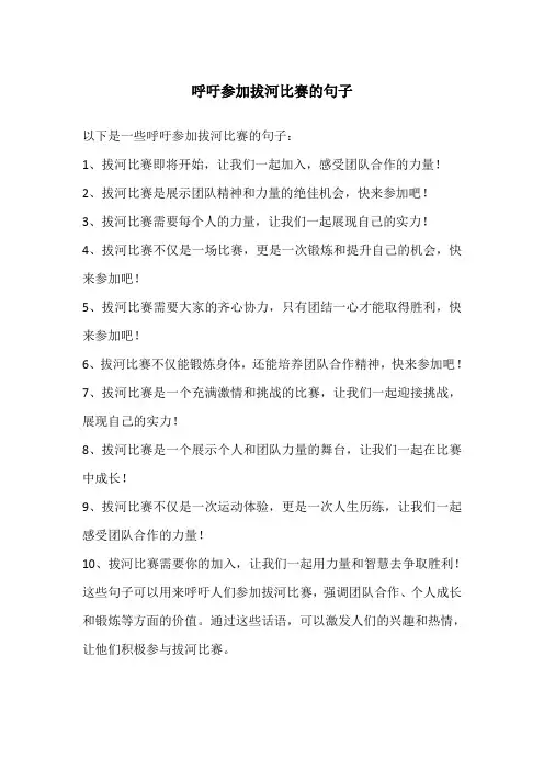 呼吁参加拔河比赛的句子