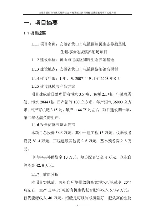 生猪标准化规模养殖场项目可行性研究报告