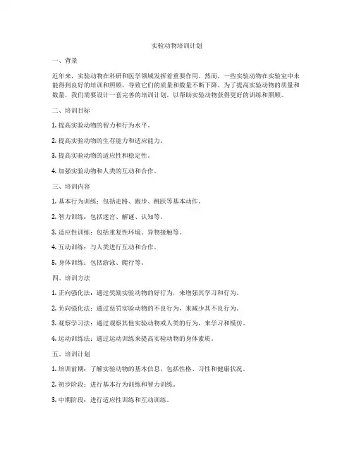 实验动物培训计划