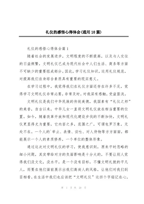 礼仪的感悟心得体会(通用10篇)