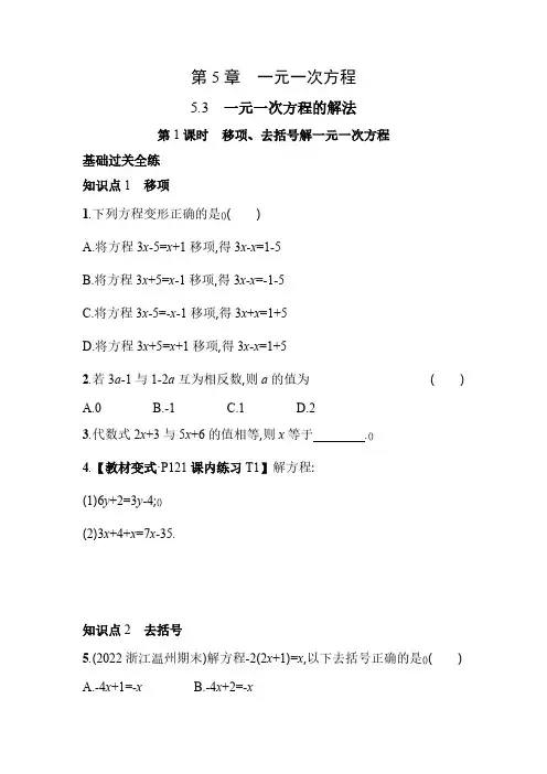 5.3.1 移项、去括号解一元一次方程 浙教版七年级数学上册素养提升卷(含解析)