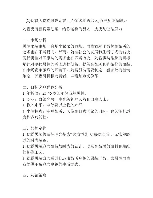 (2)劲霸男装营销策划案：给你这样的男人,历史见证品牌力