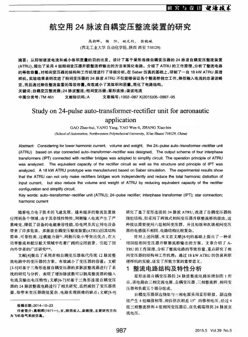 航空用24脉波自耦变压整流装置的研究