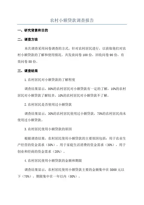 农村小额贷款调查报告