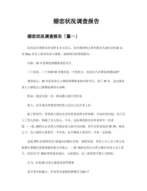 婚恋状况调查报告