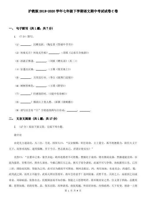 沪教版2019-2020学年七年级下学期语文期中考试试卷C卷