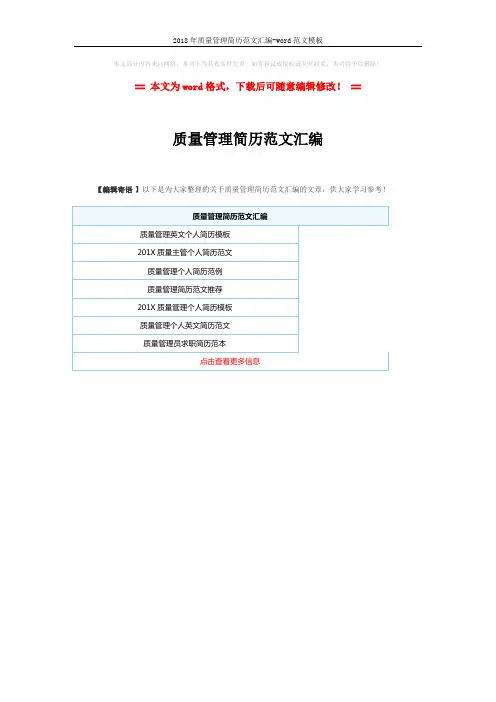 2018年质量管理简历范文汇编-word范文模板 (1页)