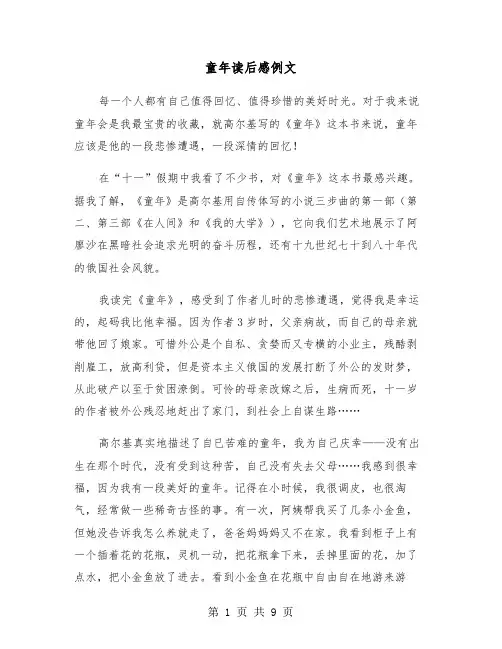 童年读后感例文（5篇）