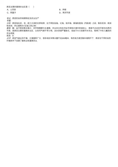 西亚主要的灌溉农业区是（）A.土耳其B.伊朗C.阿富汗D.两河平原题目和参考答案