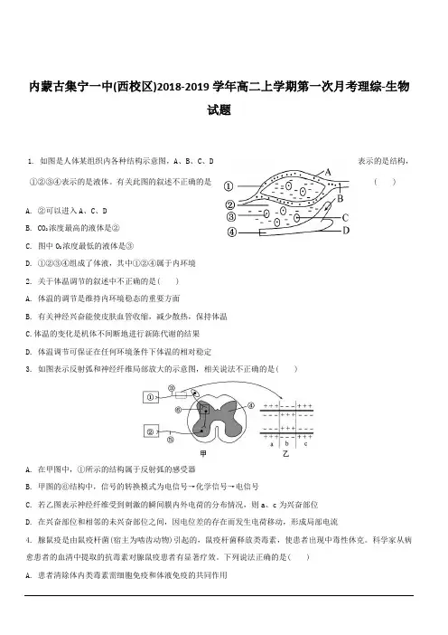 内蒙古集宁一中(西校区)2018-2019学年高二上学期第一次月考理综-生物试题 含答案