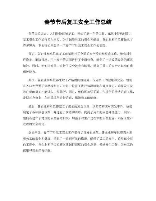 春节节后复工安全工作总结