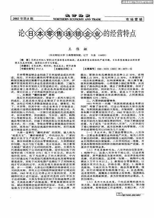 论日本零售连锁企业的经营特点