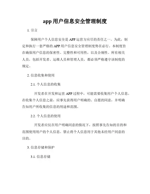 app用户信息安全管理制度
