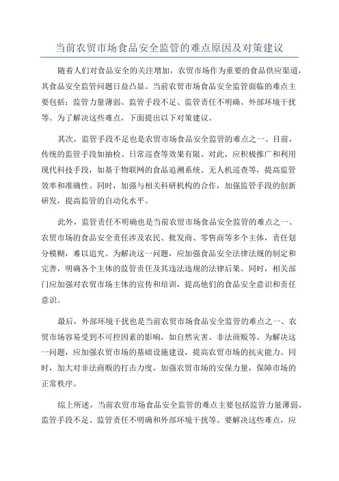 当前农贸市场食品安全监管的难点原因及对策建议
