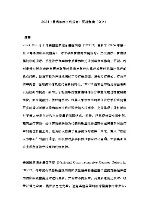 2024《胃癌临床实践指南》更新解读(全文)