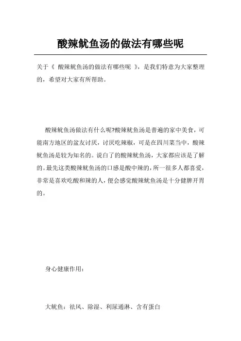 酸辣鱿鱼汤的做法有哪些呢