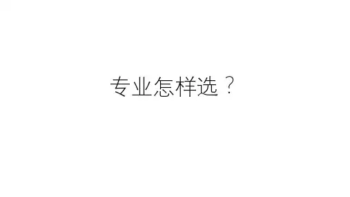 专业如何分类(看懂专业的层次与分类)(如何填志愿)