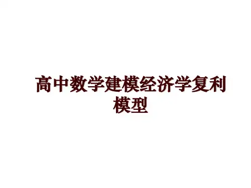 高中数学建模经济学复利模型