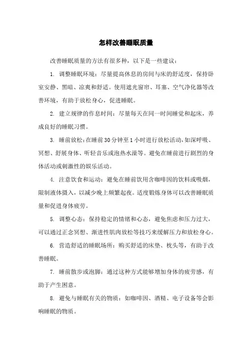 怎样改善睡眠质量