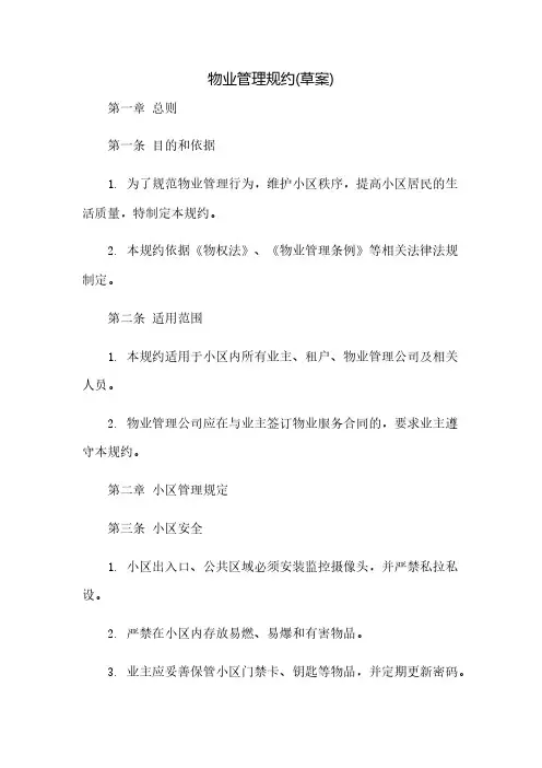 物业管理规约(草案)