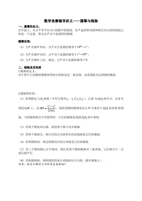 数学竞赛辅导讲义圆幂与根轴