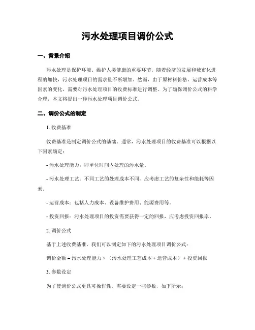 污水处理项目调价公式