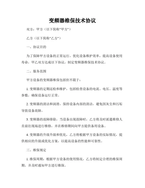 变频器维保技术协议