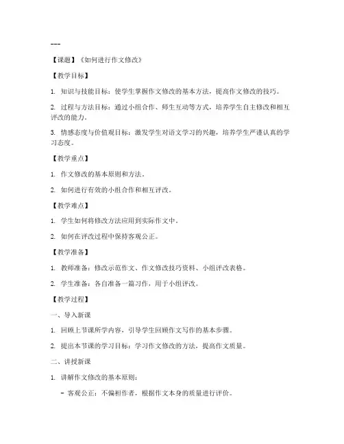 初中语文修改教案模板范文