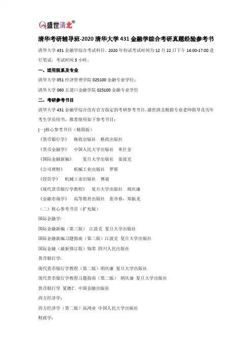 清华考研辅导班-2020清华大学431金融学综合考研真题经验参考书