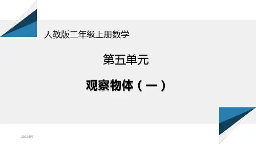 人教版二年级上册数学第五单元观察物体(一)