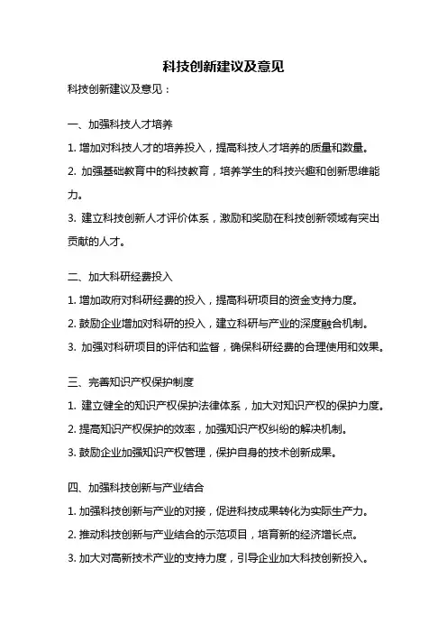 科技创新建议及意见