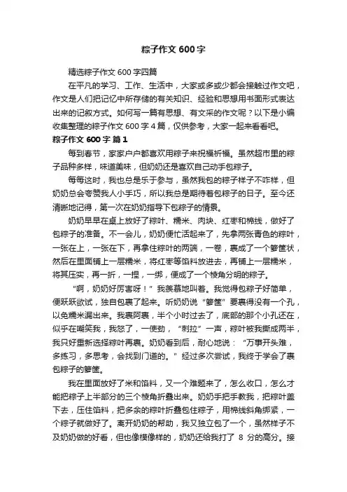 精选粽子作文600字四篇